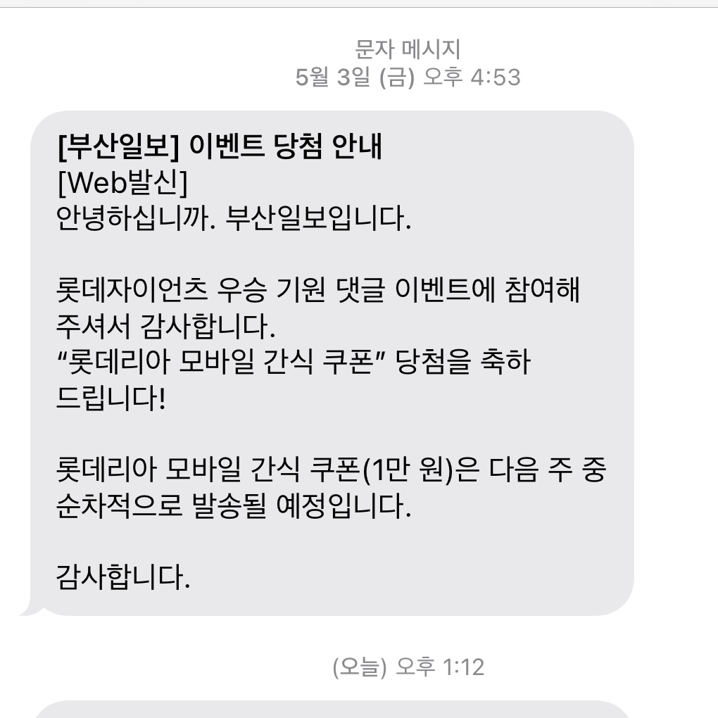 롯데자이언츠 우승 기원 이벤트 당첨 썸네일 이미지