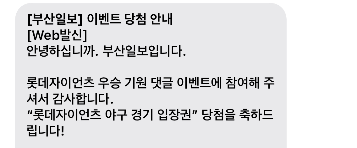 롯데자이언츠 우승 기원 댓글 이벤트 진행해주셔서 감사합니다! 썸네일 이미지