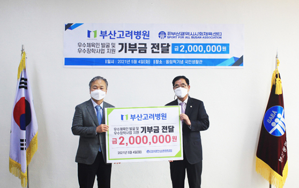 [부산고려병원] 부산사회체육센터에 기부금 200만 원 전달 썸네일 이미지