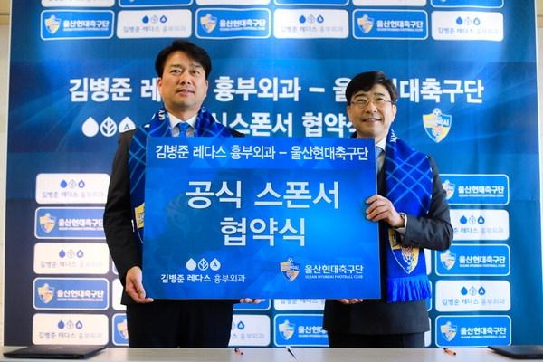 김병준 레다스 흉부외과, 현대축구단 스폰서 협약식 썸네일 이미지