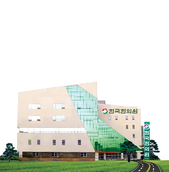 한국한의원 병원 이미지