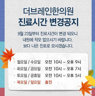 더브레인 한의원 진료 시간 변경 썸네일 이미지