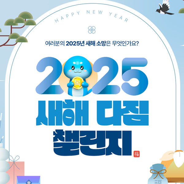 2025 새해 다짐 챌린지 썸네일 이미지