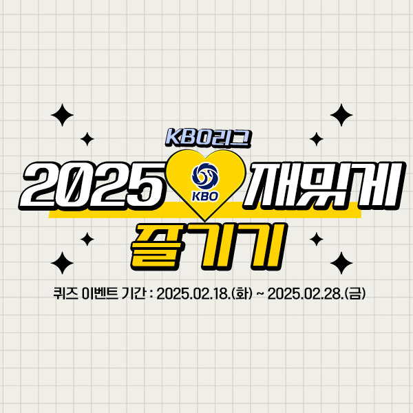 2025 KBO리그 재밌게 즐기기 썸네일 이미지