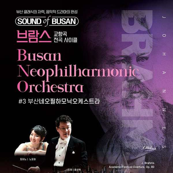 Sound of Busan #3: 브람스 사이클(교향곡 제4번 외) 썸네일 이미지