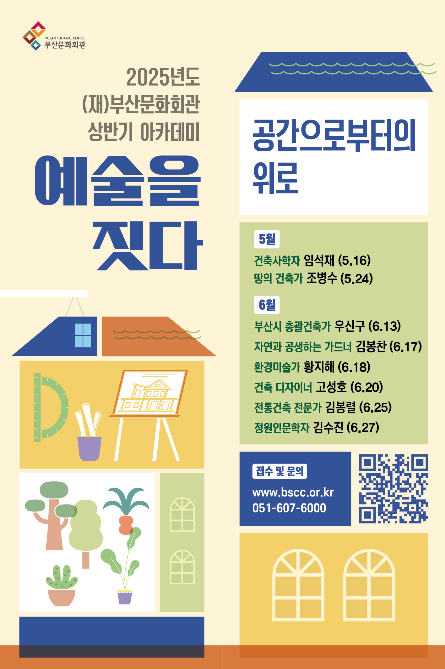 2025년 상반기 아카데미 '예술을 짓다'-조병수 건축가 '땅과의 대화' 썸네일 이미지