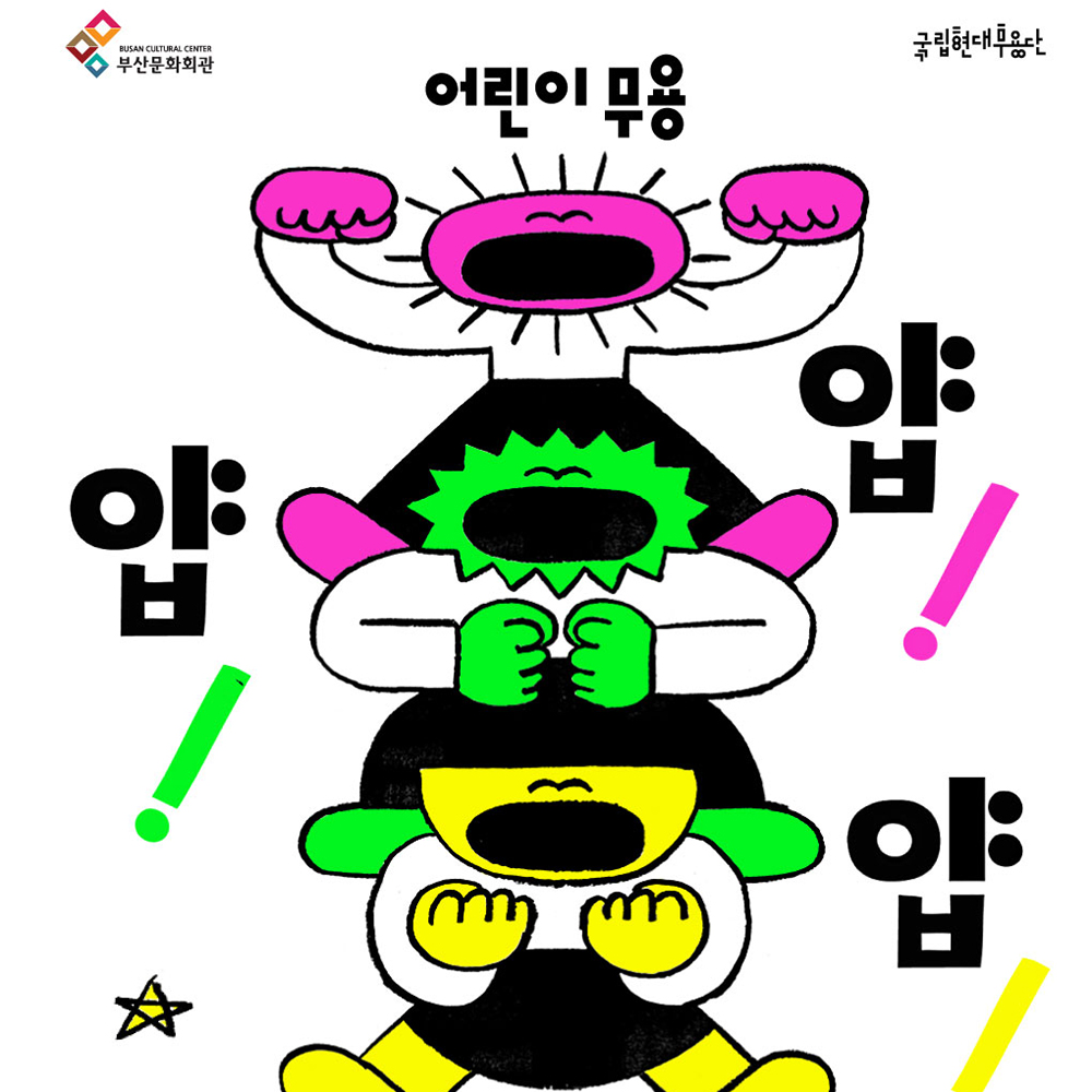 국립현대무용단 '얍!얍!얍!' 썸네일 이미지