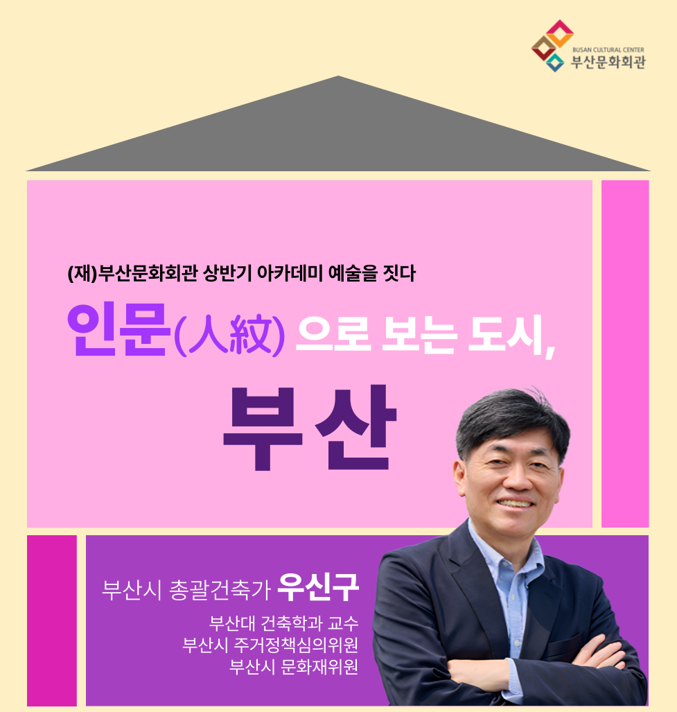 2025년 상반기 아카데미 '예술을 짓다'-우신구 부산시 총괄건축가 썸네일 이미지