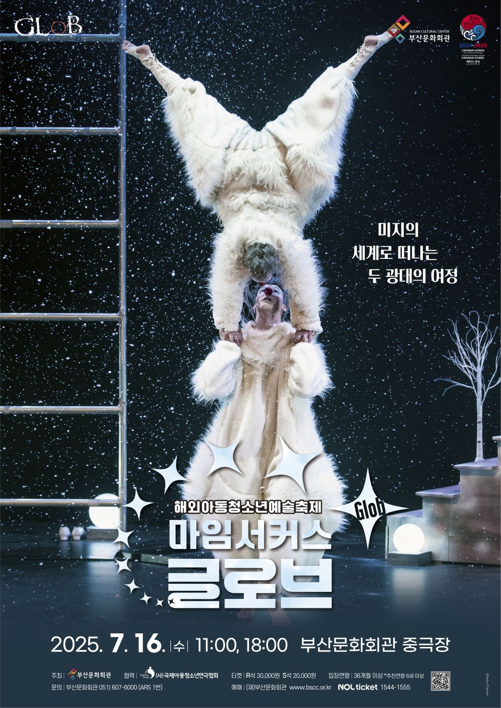 해외아동청소년예술축제 마임서커스 <글로브(Glob)> 썸네일 이미지