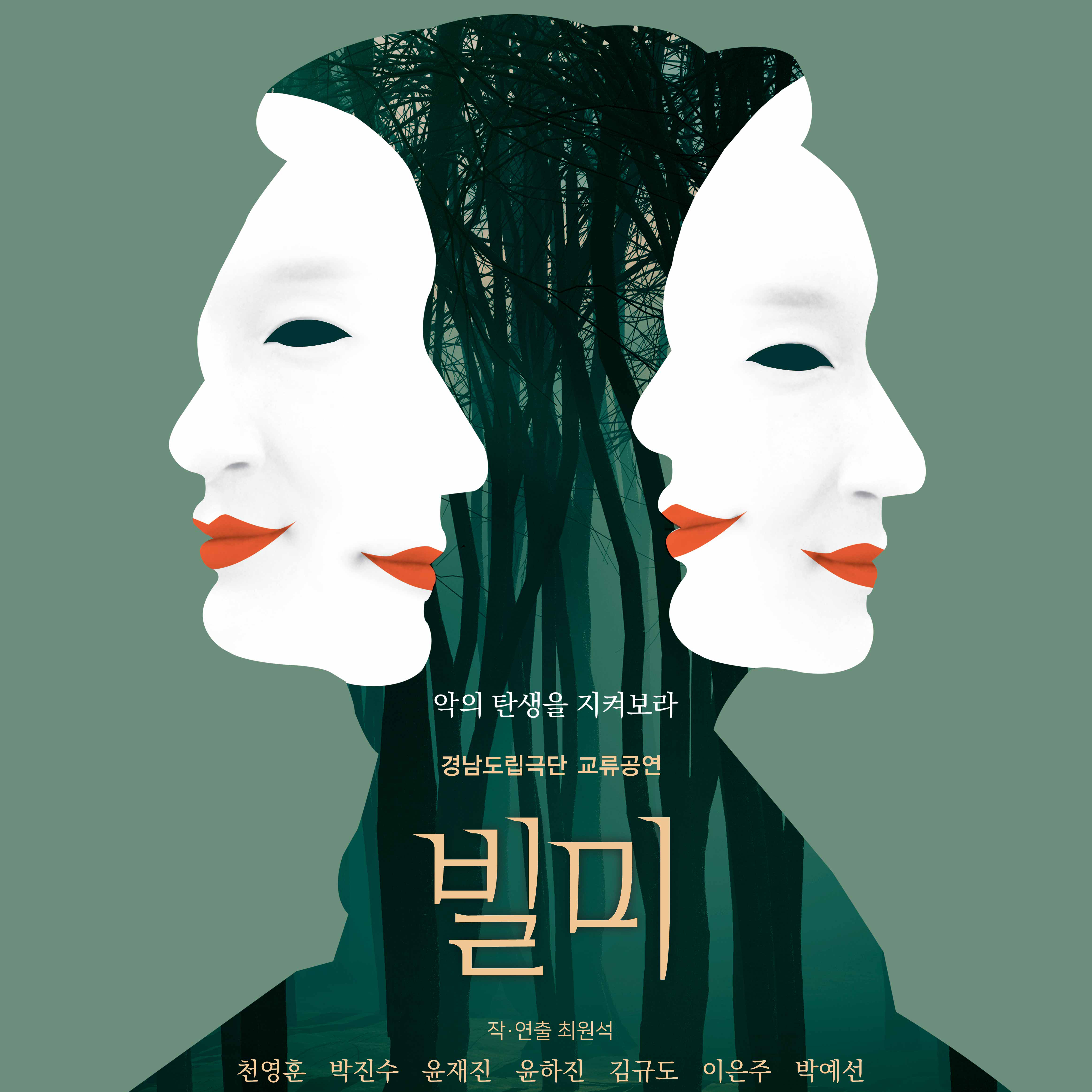 경남도립극단 교류공연 연극 <빌미> 썸네일 이미지