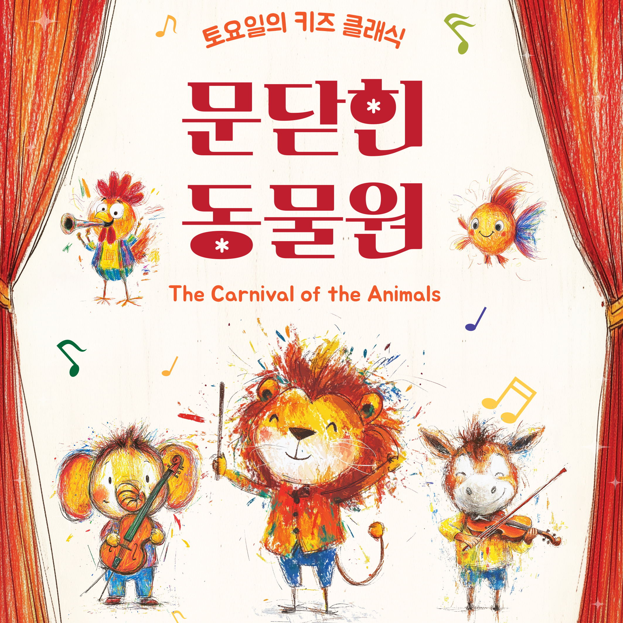 토요일의 키즈 클래식 <문 닫힌 동물원> 썸네일 이미지