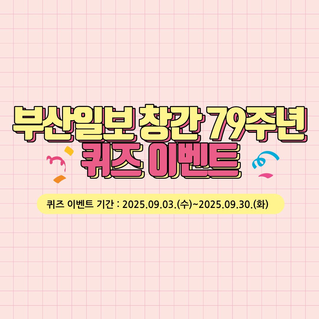 부산일보 창간 79주년 퀴즈 이벤트! 썸네일 이미지