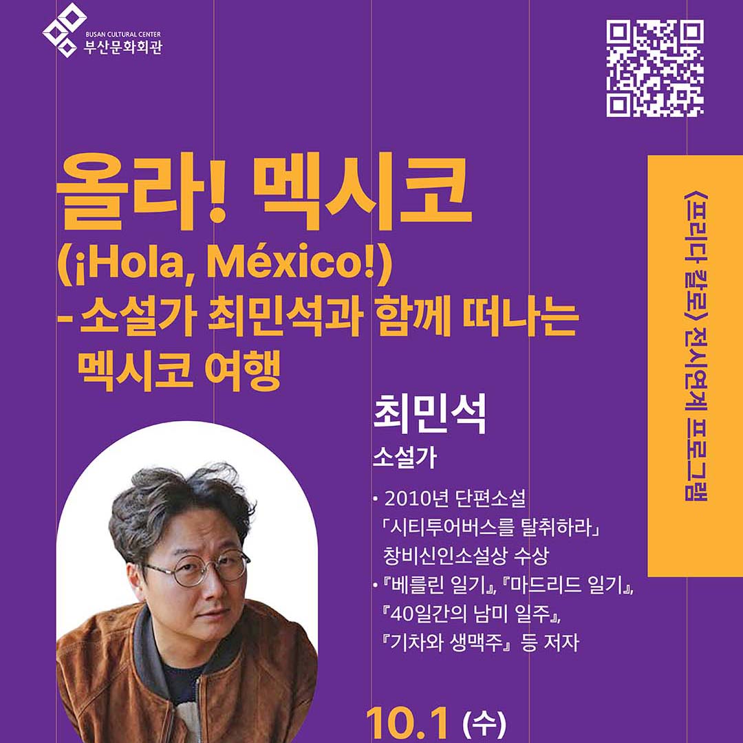 올라! 멕시코(¡Hola, Mexico!)-소설가 최민석과 함께 떠나는 멕시코 여행 썸네일 이미지
