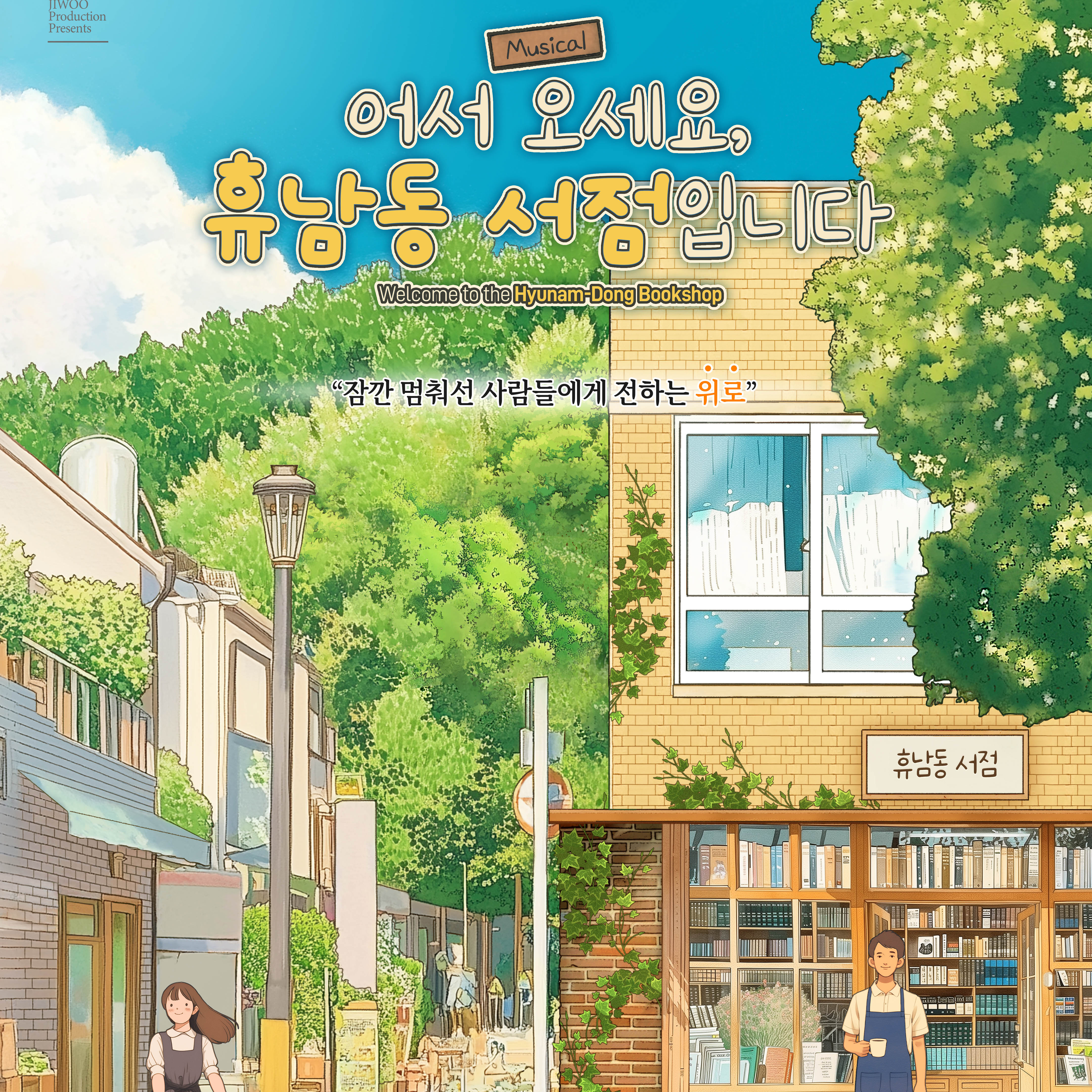 뮤지컬 <어서 오세요, 휴남동 서점입니다> 10월 4주차 공연 썸네일 이미지