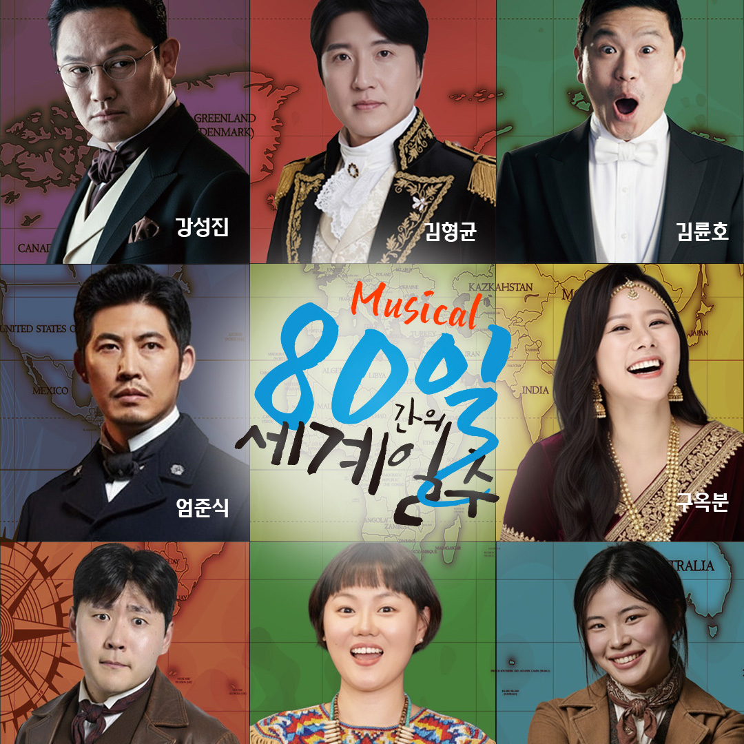 뮤지컬<80일간의 세계일주> 썸네일 이미지