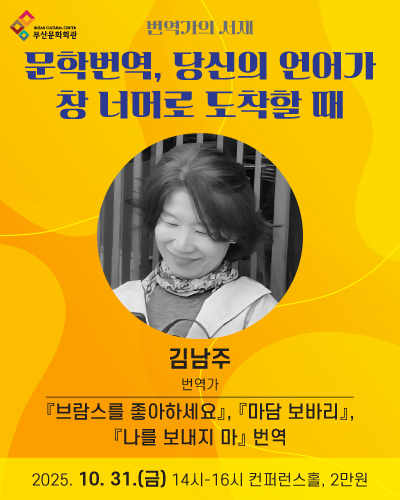 부산문화회관 아카데미 프로그램 <번역가의 서재> 김남주 번역가 썸네일 이미지