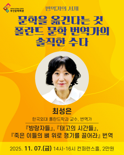 부산문화회관 아카데미 프로그램 <번역가의 서재> 최성은 번역가 썸네일 이미지