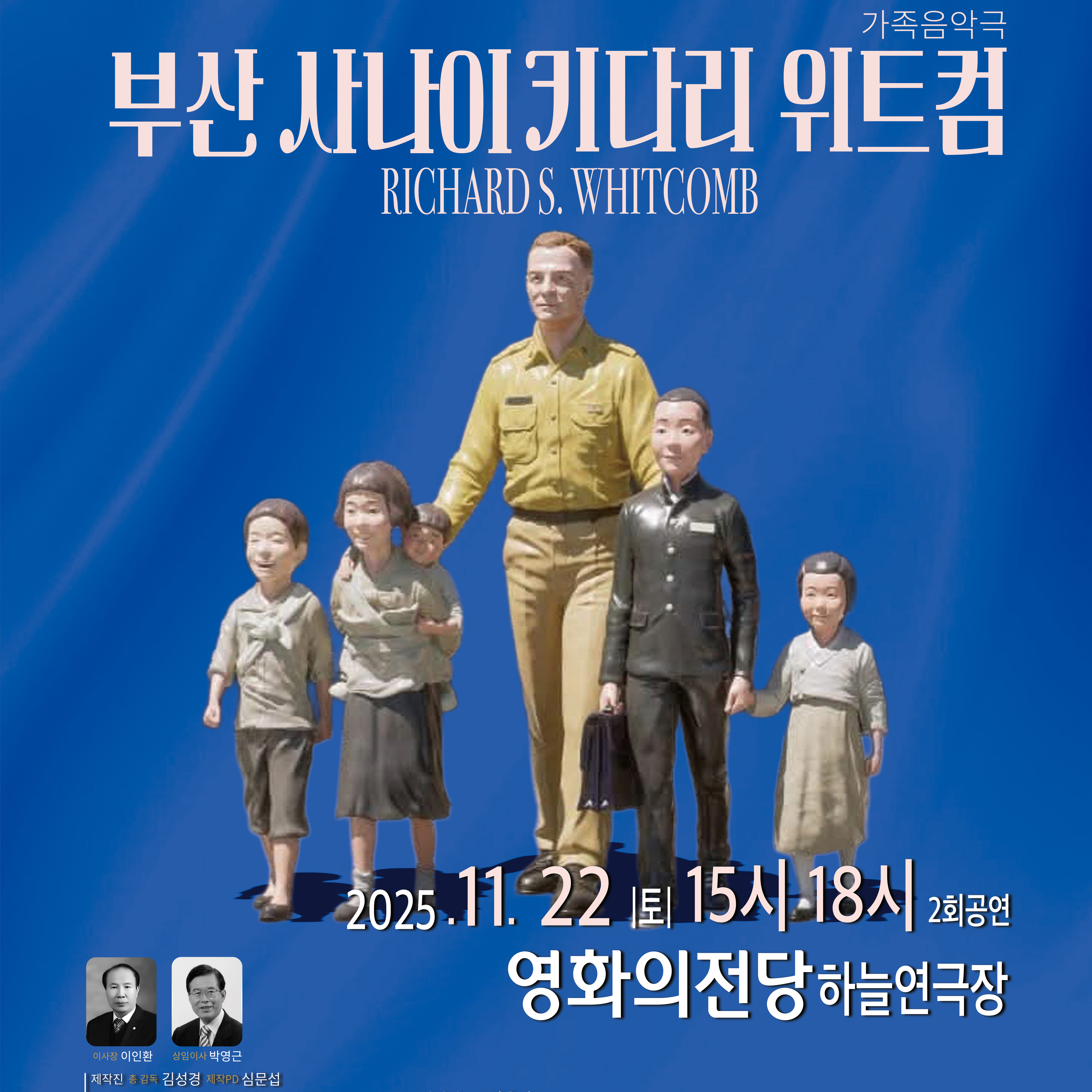 가족음악극 <부산사나이 키다리 위트컴> 썸네일 이미지