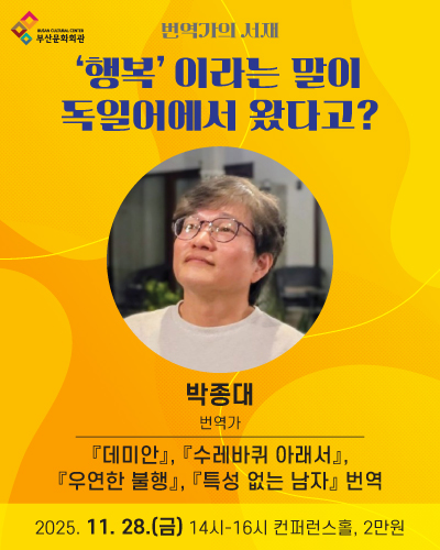 부산문화회관 아카데미 프로그램 <번역가의 서재> 박종대, 김난주 번역가 썸네일 이미지