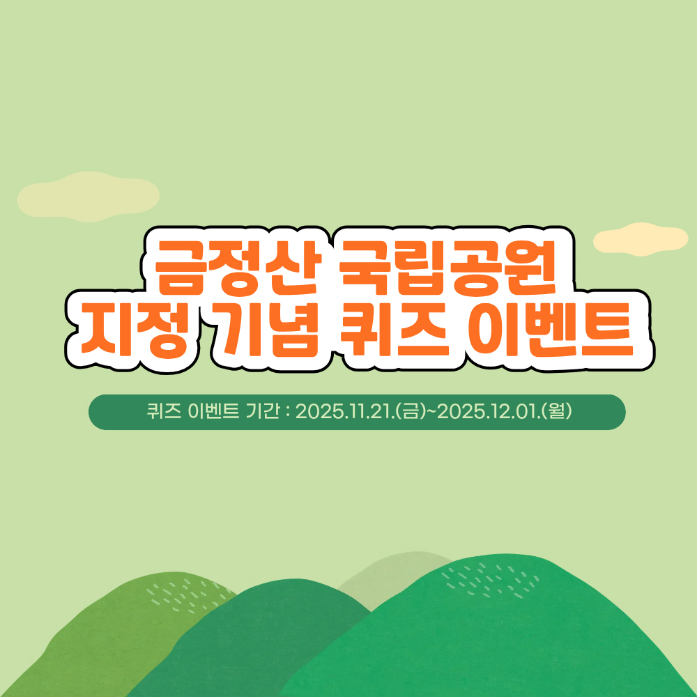 금정산 국립공원 지정 기념 퀴즈 이벤트 썸네일 이미지