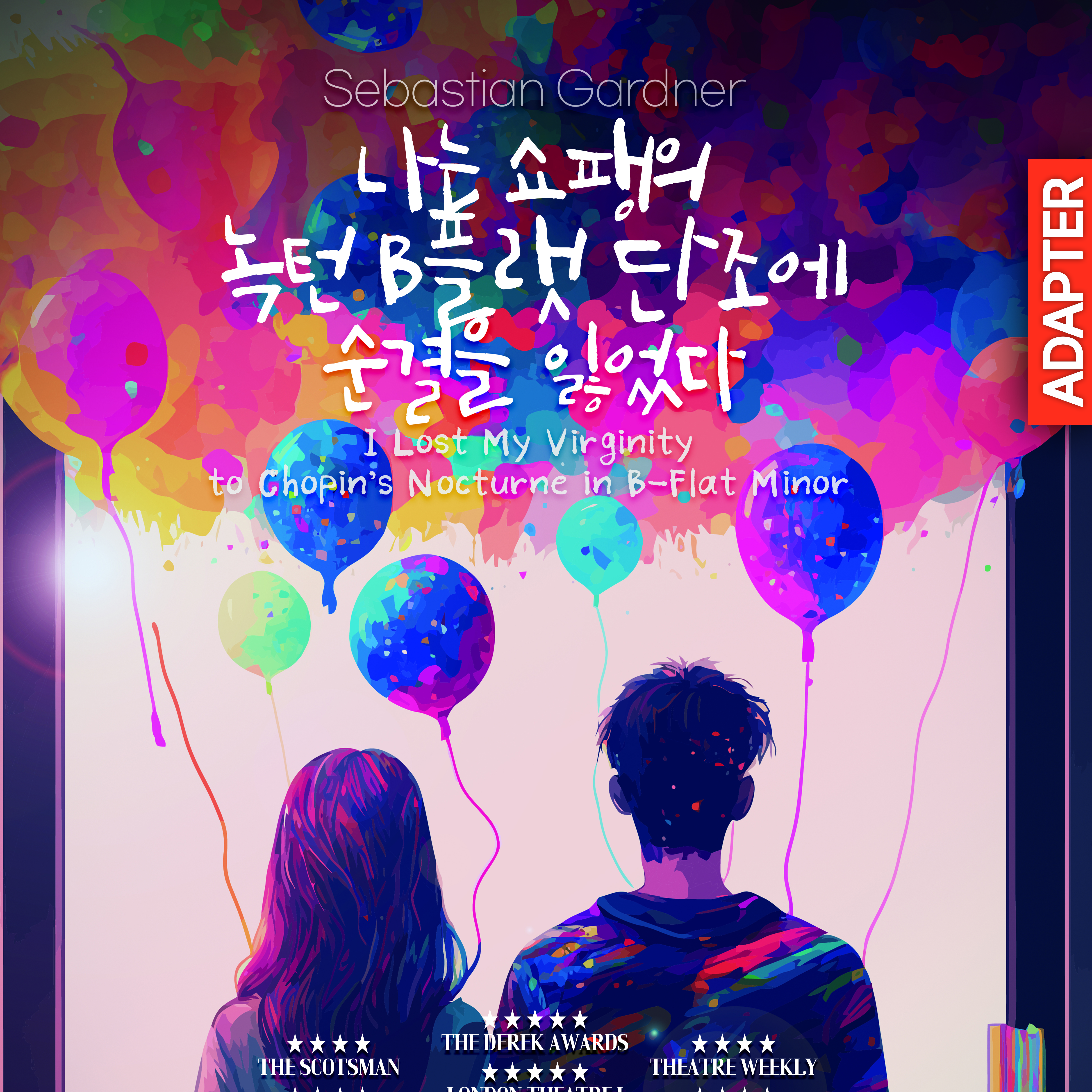 나는 쇼팽의 녹턴 B플랫 단조에 순결을 잃었다 썸네일 이미지