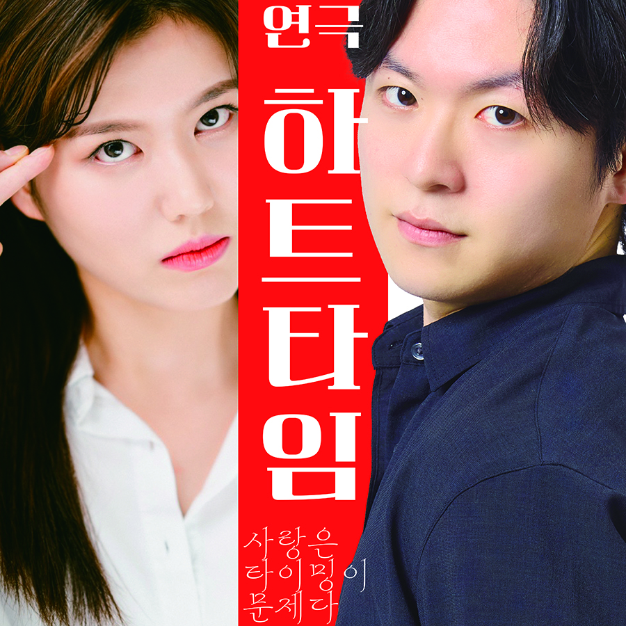 연극 <하트타임> 썸네일 이미지