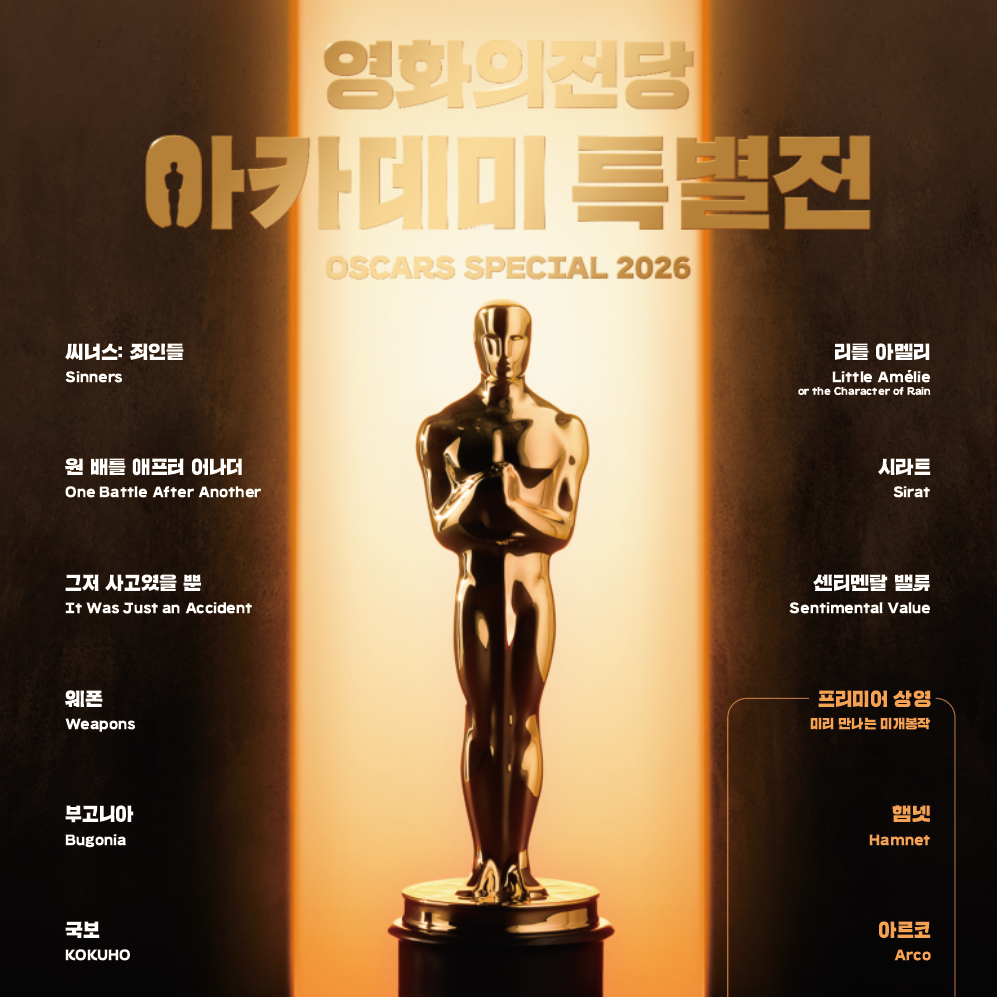 영화의전당 <2026 아카데미 특별전> 썸네일 이미지