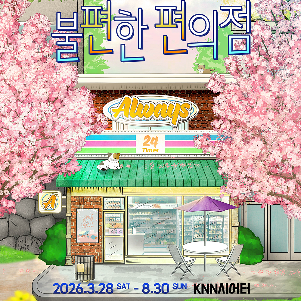 뮤직드라마 <불편한 편의점>(연극) 4월 3주 차 공연 썸네일 이미지