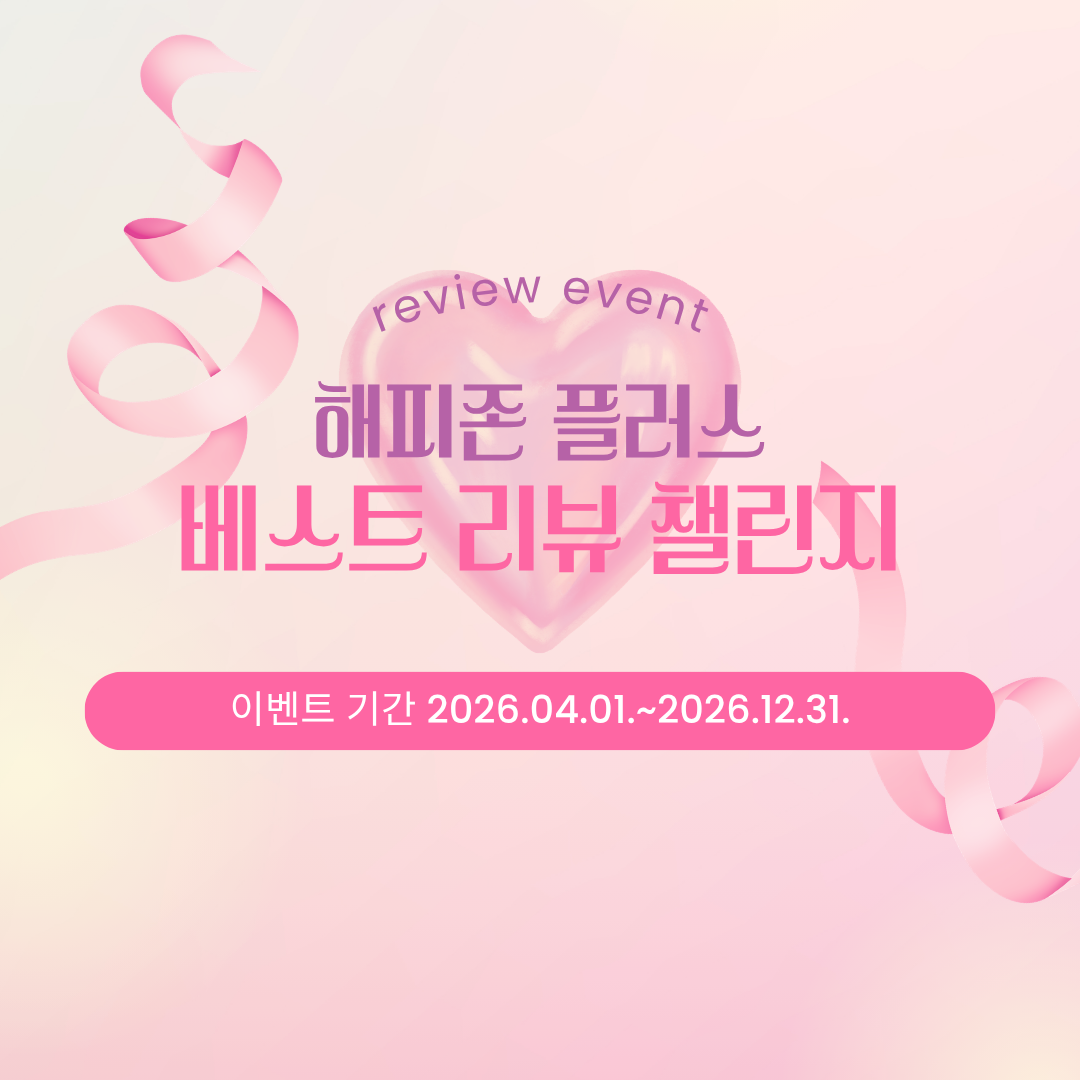 리뷰 쓰고 선물 받자! 해피존 플러스 <베스트 리뷰 챌린지> 썸네일 이미지