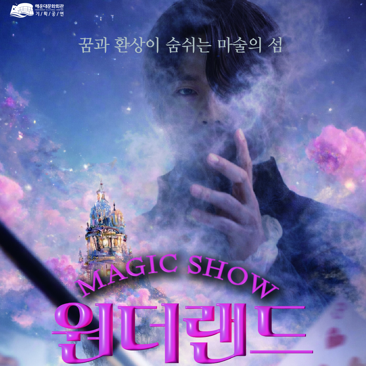 Magic Show '원더랜드' 썸네일 이미지