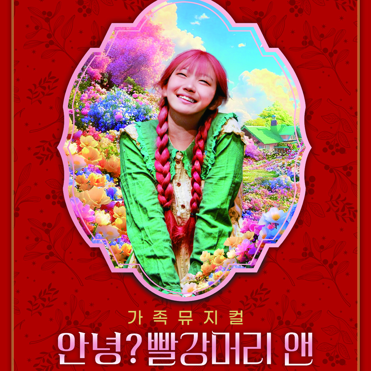 가족뮤지컬 '안녕? 빨강머리 앤' 썸네일 이미지