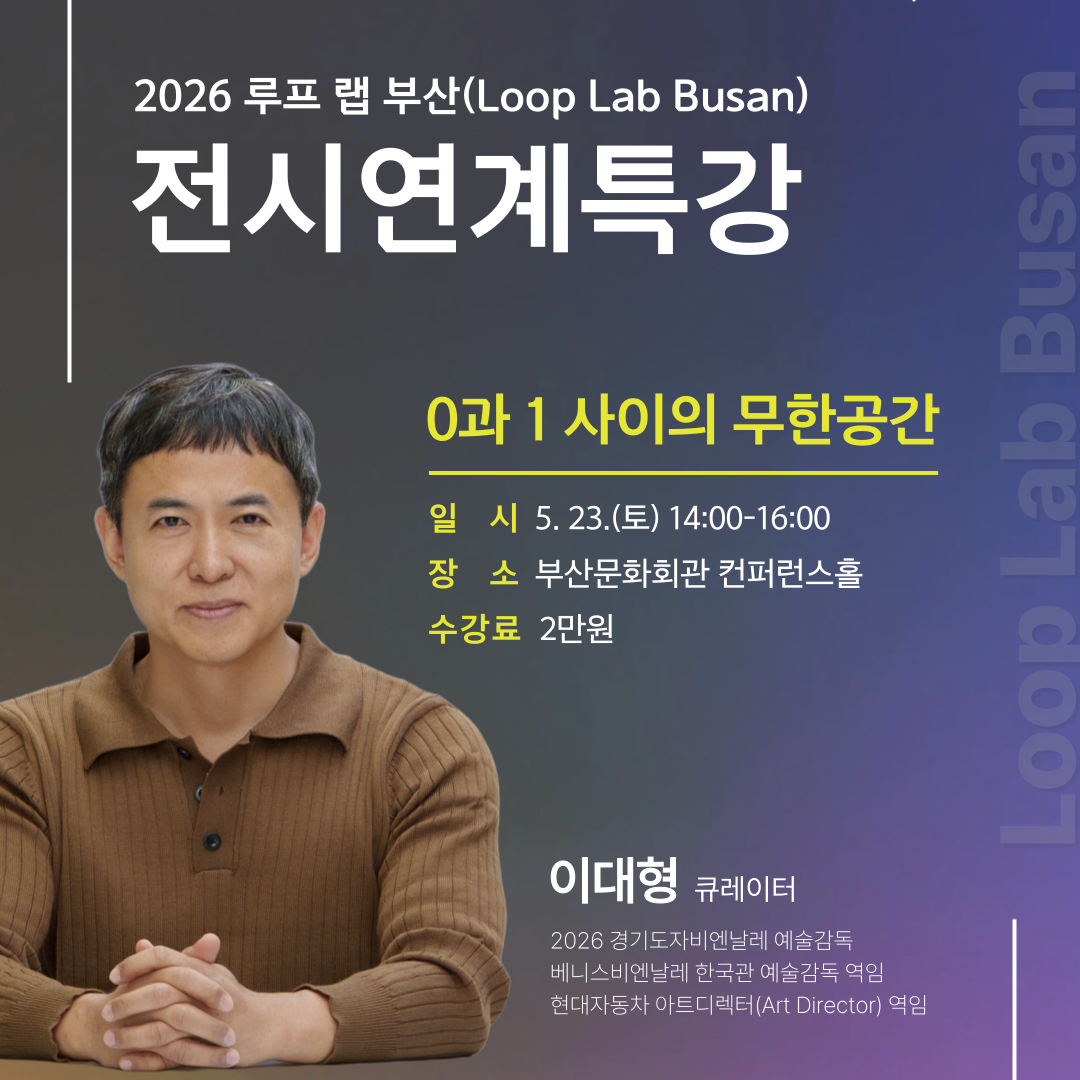 [루프랩부산 전시연계] 0과 1사이의 무한공간-이대형 큐레이터 썸네일 이미지
