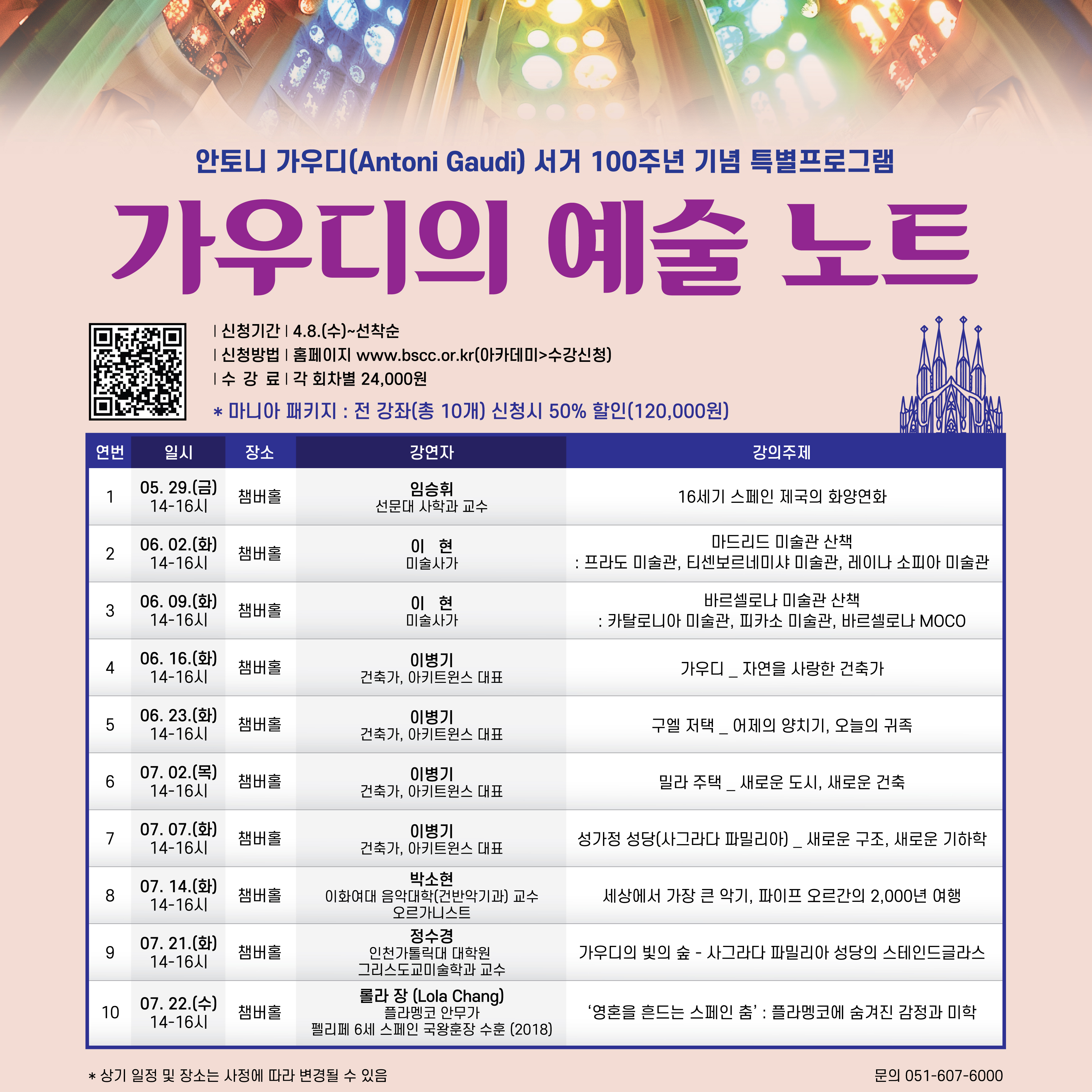 <가우디의 예술 노트> ①임승현 교수(05.29) ②이현 미술사가(06.02) 썸네일 이미지