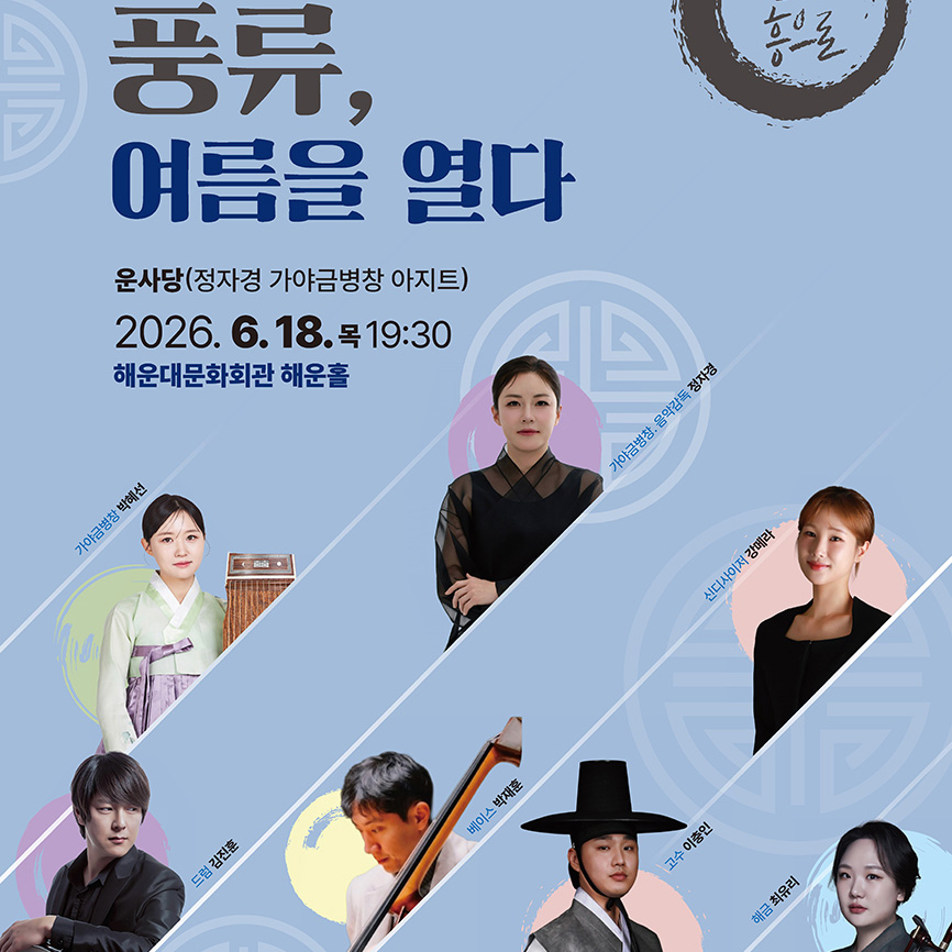 풍류, 여름을 열다 썸네일 이미지