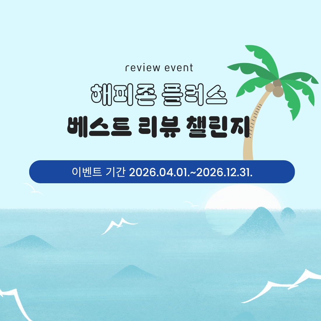 리뷰 쓰고 선물 받자! 해피존 플러스 <베스트 리뷰 챌린지> 썸네일 이미지