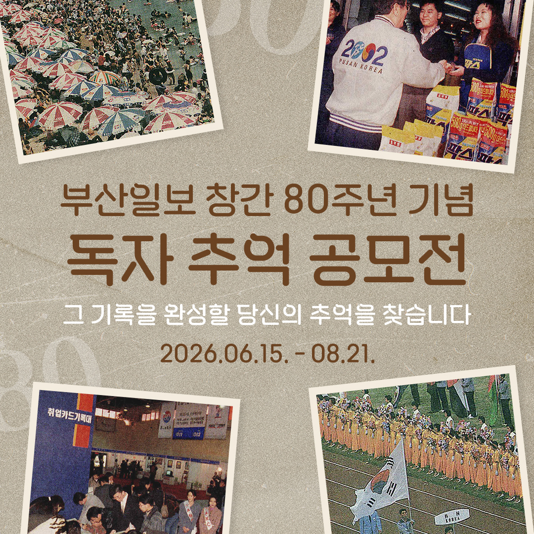 [해피존플러스 회원 이벤트] 창간 80주년 기념 '독자 추억 공모전' 참여하고 경품 받자! 썸네일 이미지