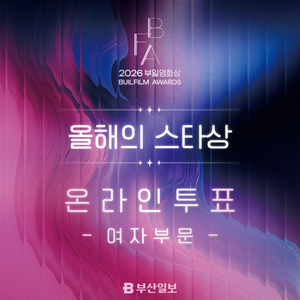 2026 부일영화상 올해의 스타상(여자부문) 썸네일 이미지