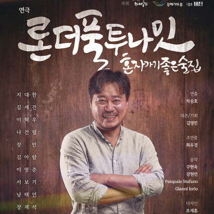연극 <론더풀투나잇> 썸네일 이미지