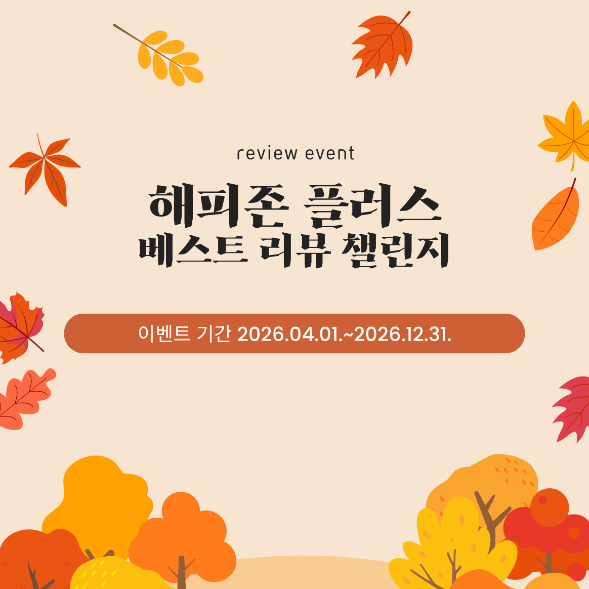 리뷰 쓰고 선물 받자! 해피존 플러스 <베스트 리뷰 챌린지> 썸네일 이미지