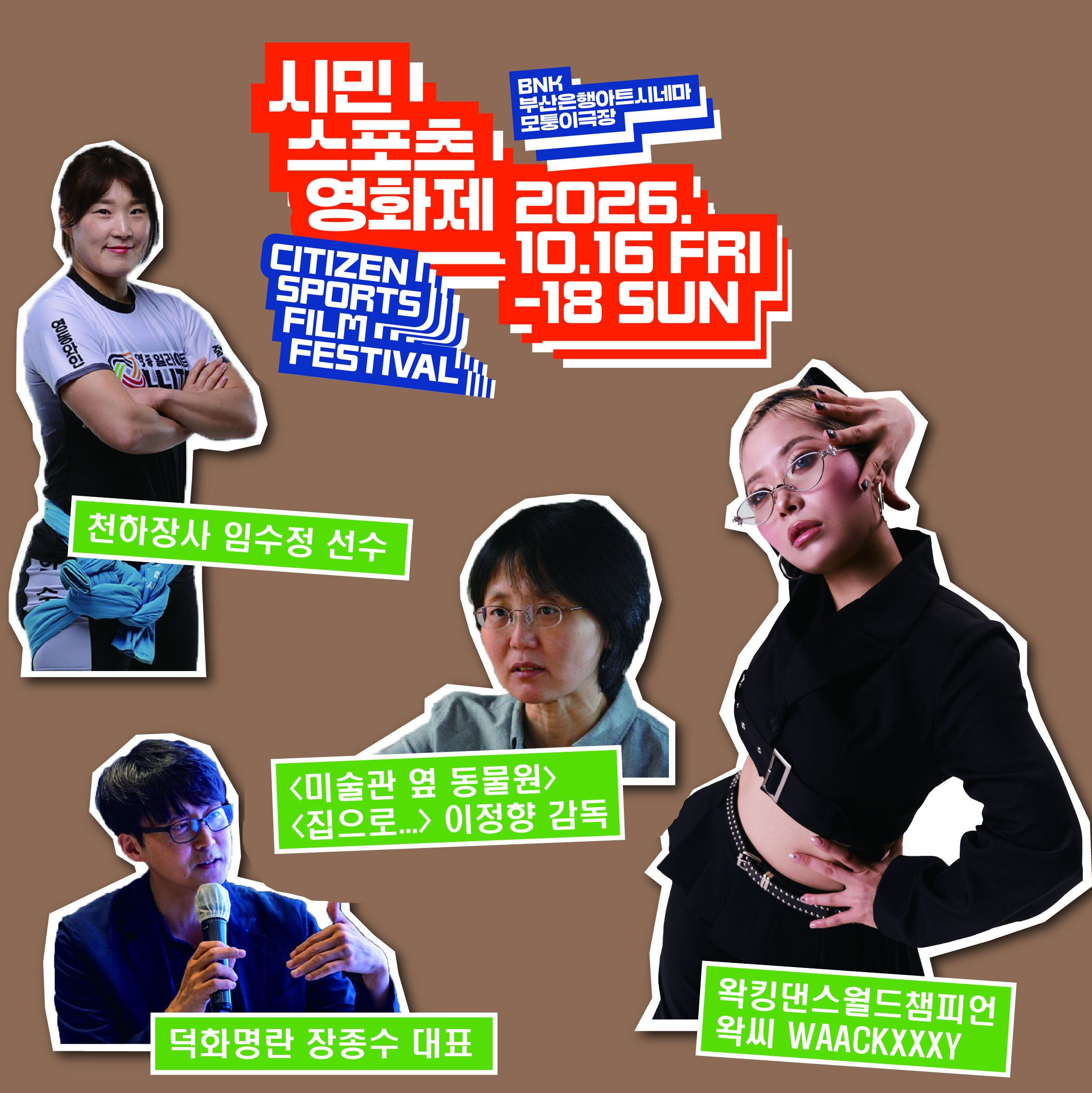 2026 시민스포츠영화제 