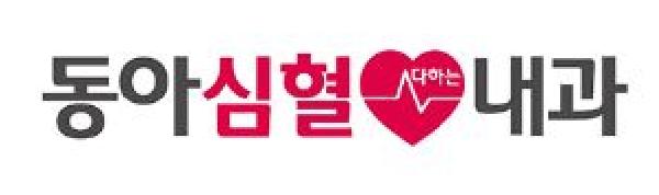동아심혈다하는내과 썸네일 이미지