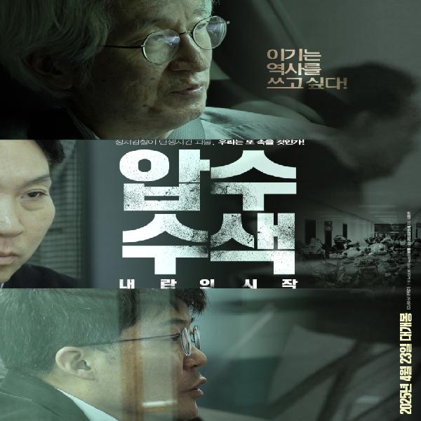 [경건한 주말] 검찰이 상영 막아달라 한 영화…‘압수수색: 내란의 시작’ 썸네일 이미지