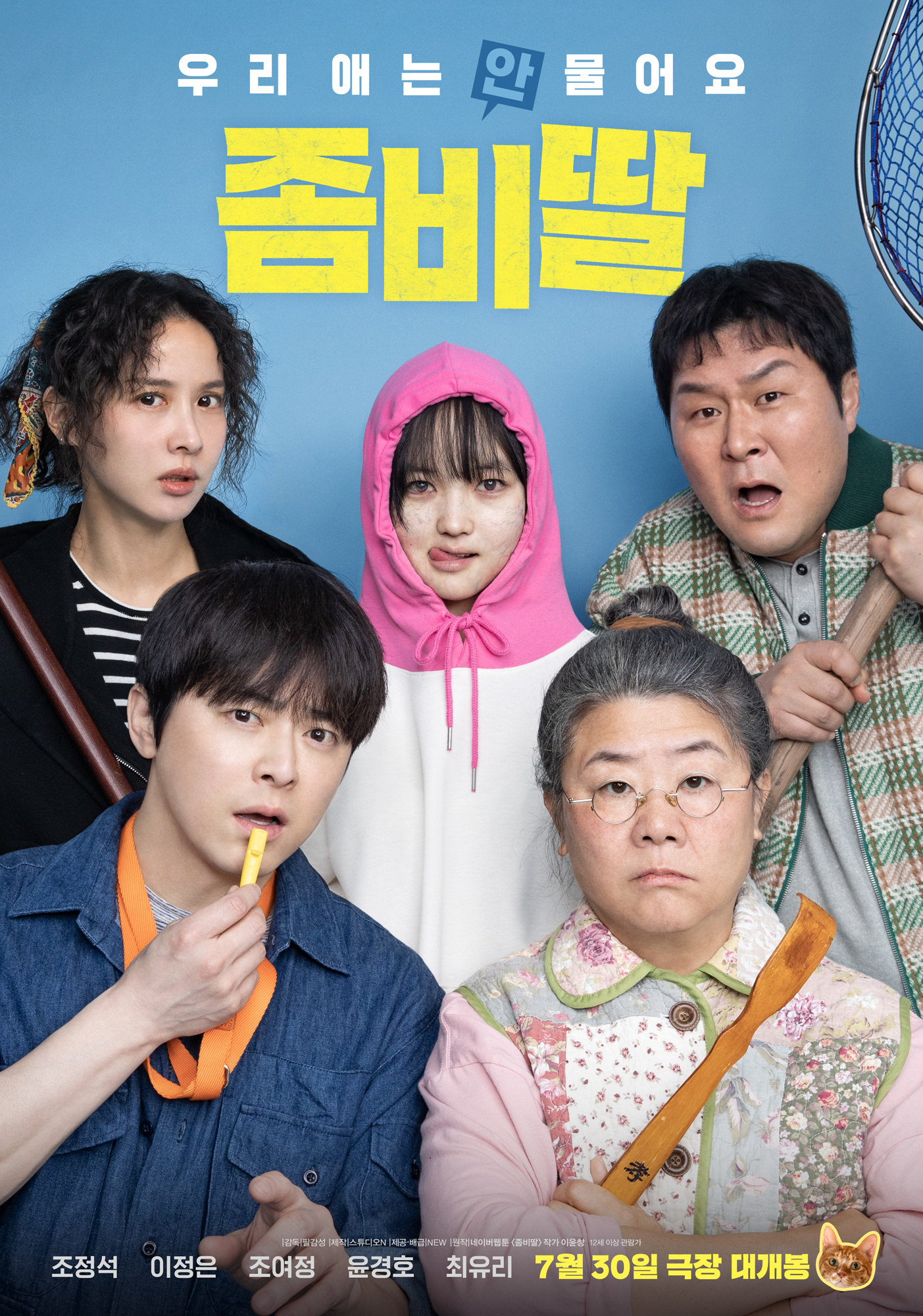 ‘한 방’은 없지만 무해한 가족 영화 ‘좀비딸’ [경건한 주말] 썸네일 이미지