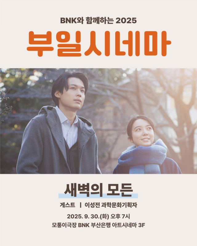 부일시네마 9월 상영작은 일상 힐링영화 ‘새벽의 모든’ 썸네일 이미지