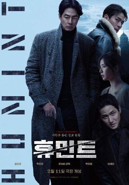 고퀄리티 첩보 스릴러 ‘휴민트’…이 정도면 합격점 [경건한 주말] 썸네일 이미지