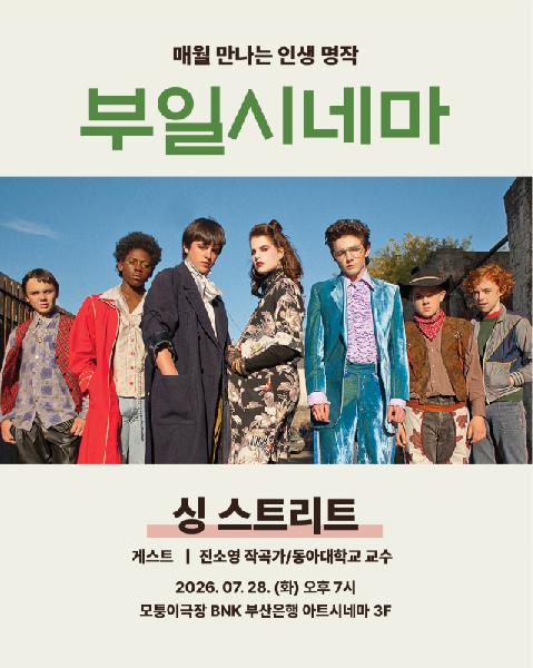 '부일시네마' 시즌3 두 번째…청춘의 성장과 음악 담은 '싱 스트리트' 썸네일 이미지