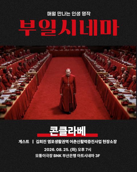 '부일시네마' 시즌3 세 번째 상영작…새 교황 선출을 둘러싼 치밀한 스릴러 '콘클라베' 썸네일 이미지