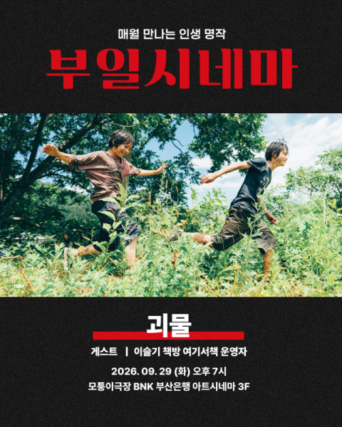 '부일시네마' 시즌3 네 번째 상영작…칸 각본상 빛나는 고레에다 히로카즈 감독의 '괴물' 썸네일 이미지