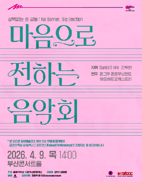 부산콘서트홀 ‘무장애 음악회’ 개최 썸네일 이미지