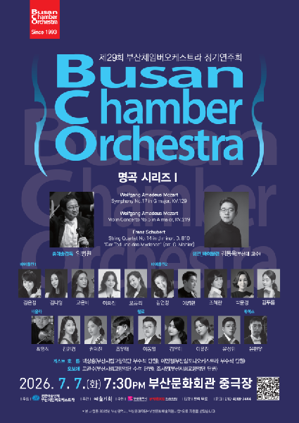 부산체임버오케스트라 정기연주회… 모차르트와 슈베르트의 선율로 채우다 썸네일 이미지